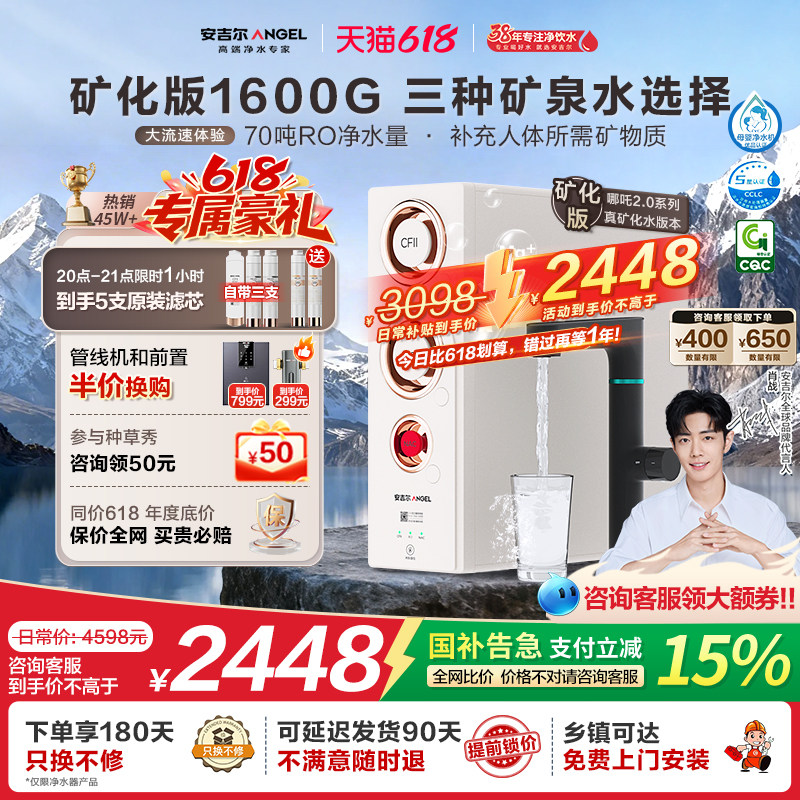 安吉尔净水器家用直饮反渗透矿物质净水机哪吒2.0高速真矿水4000