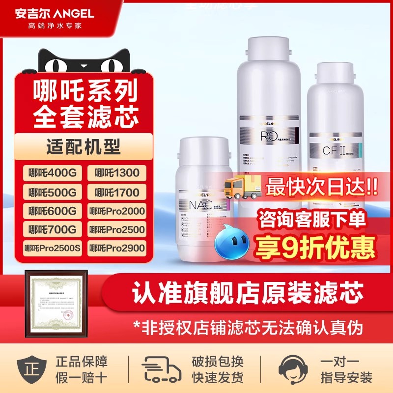 安吉尔哪吒系列原装滤芯NAC/CF/RO膜