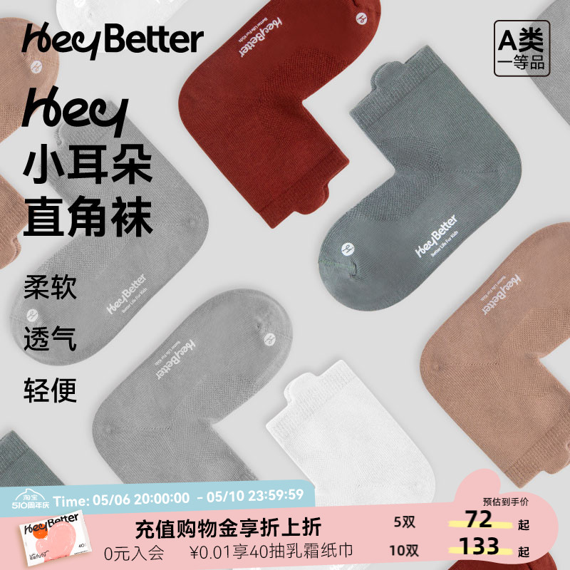 HeyBetter儿童直角袜地板袜