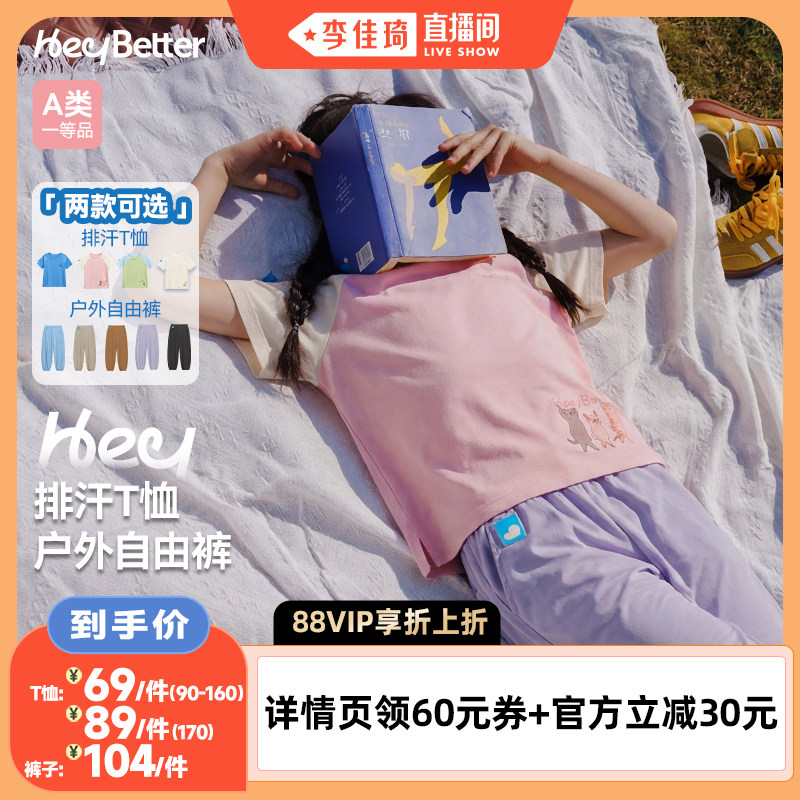 【李佳琦直播间】HeyBetter儿童排汗T恤/户外速干自由裤上衣裤子