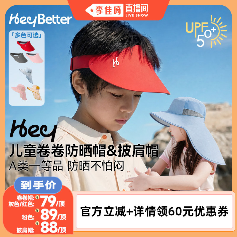 【李佳琦直播间】HeyBetter儿童卷卷防晒帽&披肩帽夏男女宝宝帽子