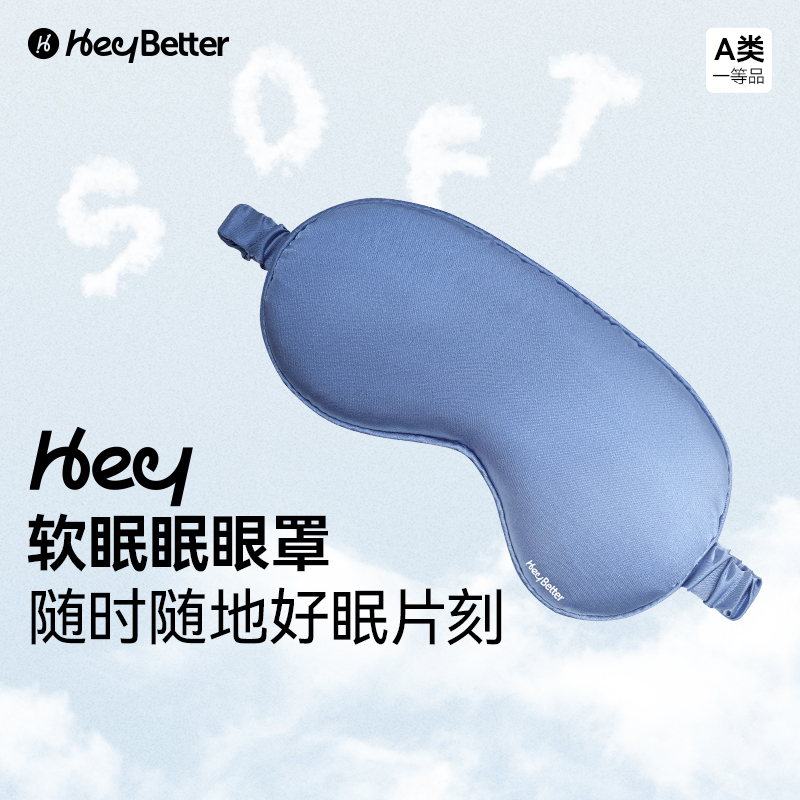 HeyBetter双层遮光可机洗眼罩