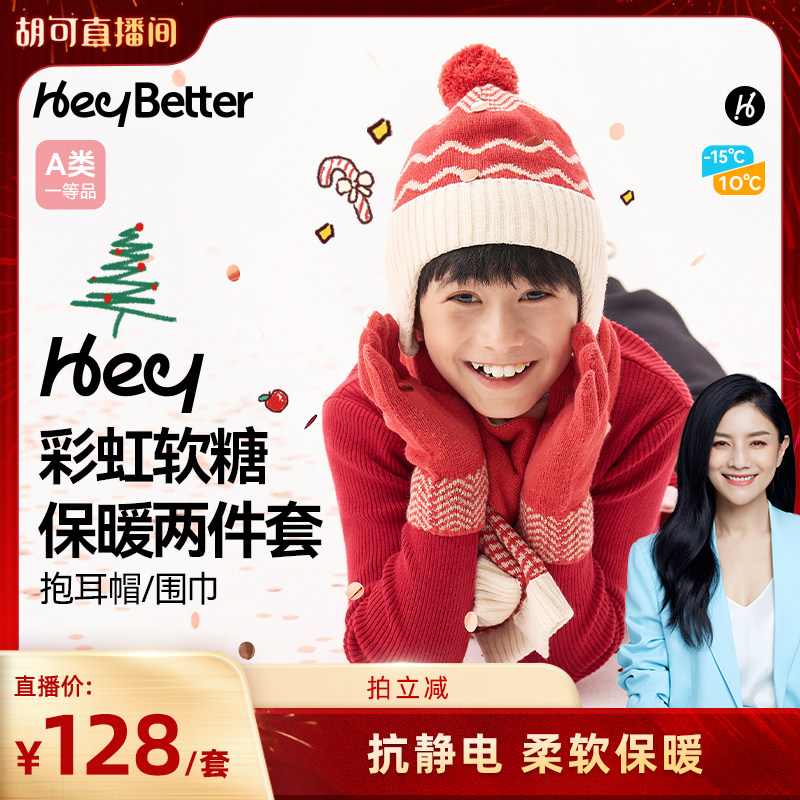 【胡可推荐】HeyBetter儿童护耳帽围巾保暖抗静电男女童针织帽子