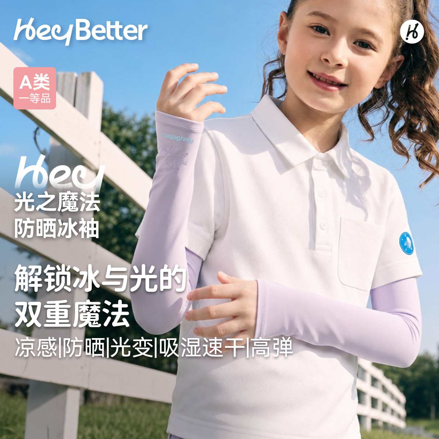 HeyBetter光之魔法儿童防晒冰袖冰丝凉感透气男童女童宝宝冰袖