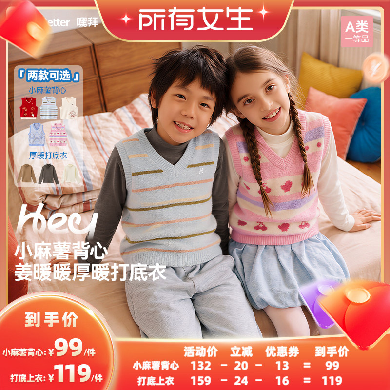 【所有女生直播间】HeyBetter儿童小麻薯背心&厚暖打底衣保暖衣