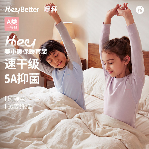 HeyBetter儿童姜小暖保暖速内衣