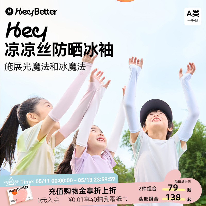 新品HeyBetter儿童冰袖防晒袖套凉感防紫外线男女童宝宝护袖套袖