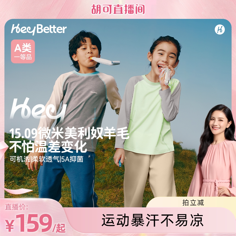 HeyBetter嘿拜儿童美利奴羊毛长袖T恤调温圆领男女童秋季打底上衣