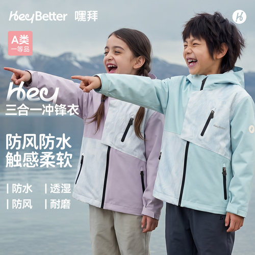 HeyBetter嘿拜儿童三合一冲锋衣