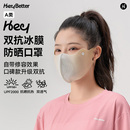 HeyBetter成人冰膜防晒口罩防紫外线凉感无痕轻薄透气男女