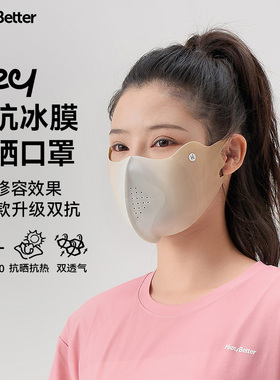 HeyBetter成人冰膜防晒口罩防紫外线凉感无痕轻薄透气男女