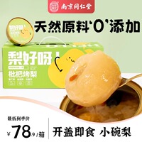 南京同仁堂小碗梨小吊梨湯烤梨鮮燉雪梨銀耳羹開(kāi)罐即食水果罐頭