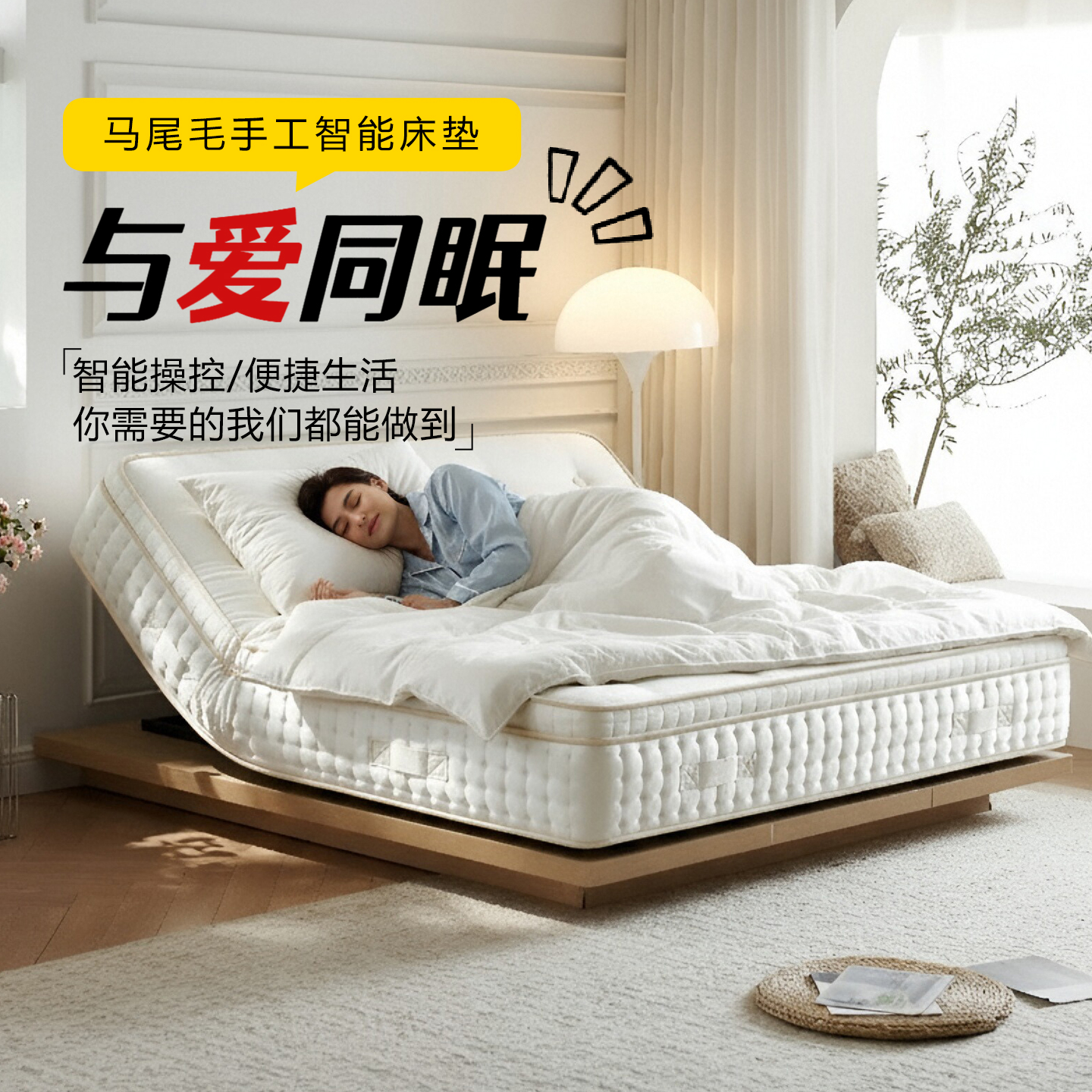 奢眠马尾毛手工智能电动床垫一键哄睡神器全自动ai升降席梦思床垫