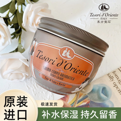 东方宝石身体乳300ml意大利进口