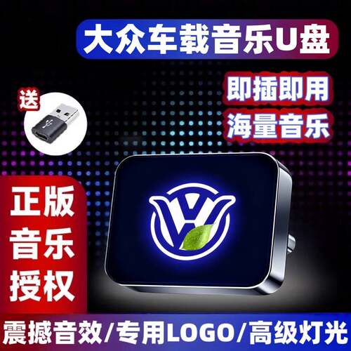 大众车载专用U盘typec迈腾速腾途锐途观L探歌CC途岳探岳朗逸宝来