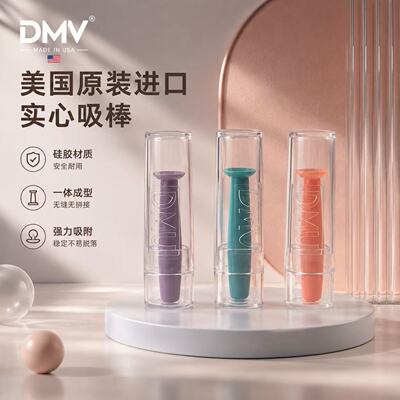 美国原装进口DMV实心吸棒