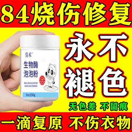 84烧伤衣服修复还原剂补色液衣服被八四消毒液烧黄翻新还原神器