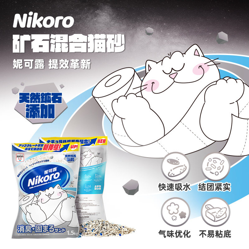 Nikoro妮可露猫猫砂银矿石混合豆腐室内清香除臭膨润土1.5KG