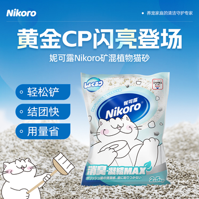 妮可露Nikoro快速结团猫砂猫咪低尘混合植物矿土木薯混合猫砂