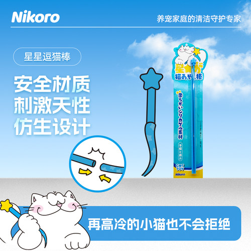 妮可露Nikoro星星硅胶逗猫棒