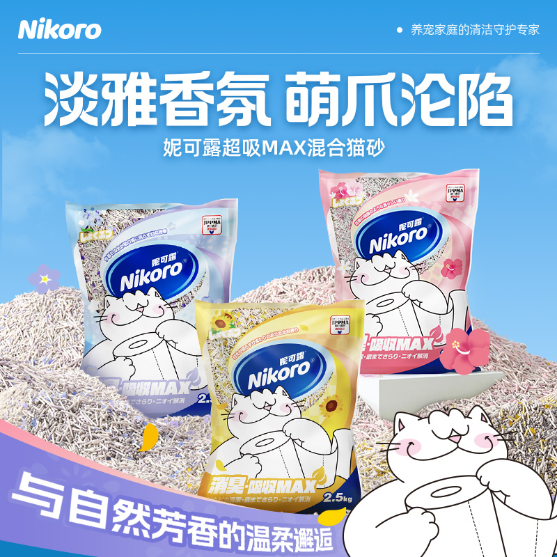 妮可露超吸MAX郊游系列木薯豆腐膨润土混合植物猫砂吸水不沾底