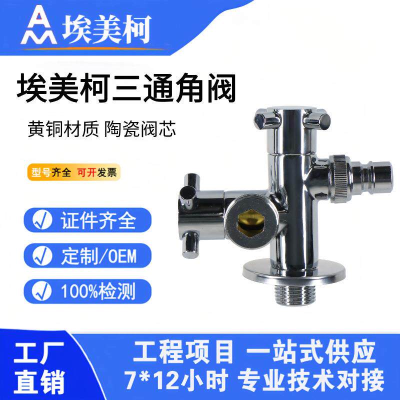 埃美柯JF123全铜三通角阀一进两出4分洗衣马桶冲洗套装两用分水器