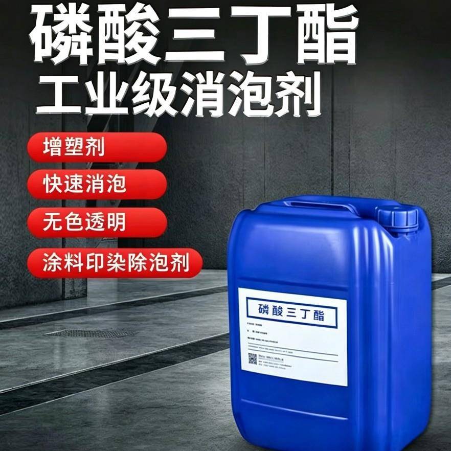 磷酸三丁酯塑剂纺织印染除泡工业消泡剂油性TBP磷酸三丁酯