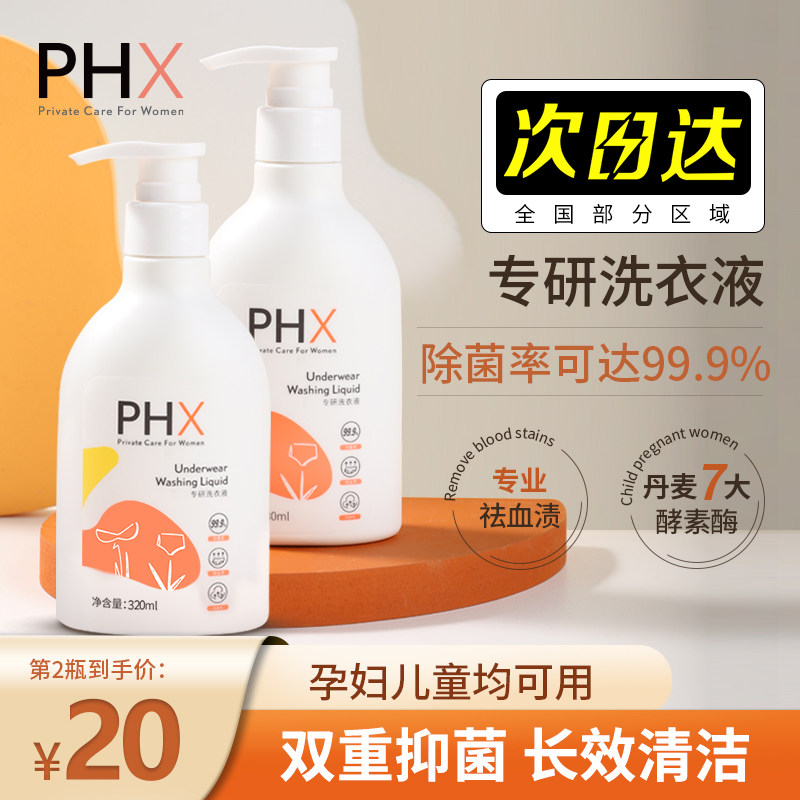 phx洗衣液家用洗衣液女士衣库贴身衣物清洗剂去污渍抑菌去血渍