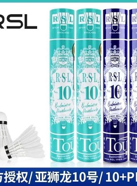 正品RSL亚狮龙10号/10+PLUS羽毛球  训练球 12只装