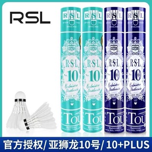 正品RSL亚狮龙10号/10+PLUS羽毛球  训练球 12只装