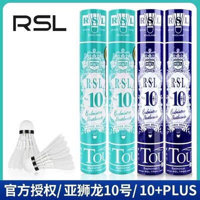 正品RSL亚狮龙10号/10+PLUS羽毛球  训练球 12只装