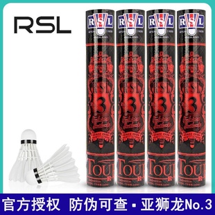 正品亚狮龙3号羽毛球稳定耐打RSL3全圆比赛级用球专业俱乐部用球