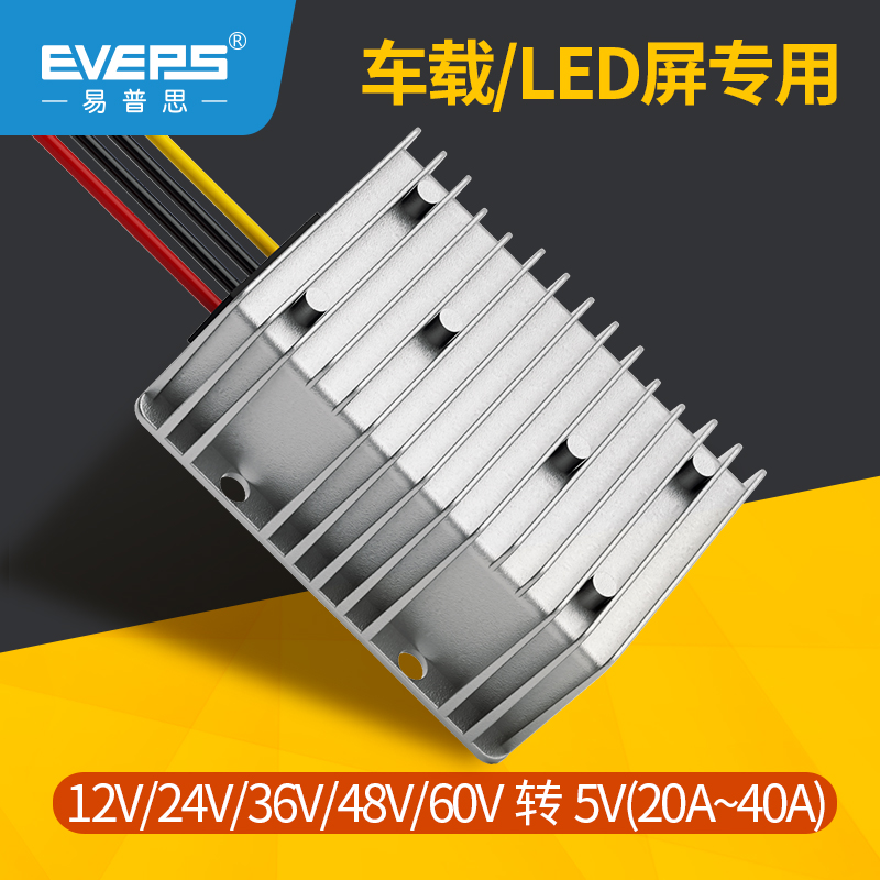 EVEPS车载LED显示屏电源12V24V36V48V60V转5V直流降压模块转换器