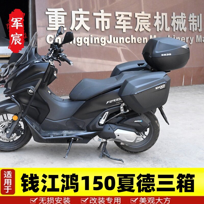 适用于钱江FORT鸿150夏德三箱QJ150T-23摩托车边箱尾箱行李箱改装