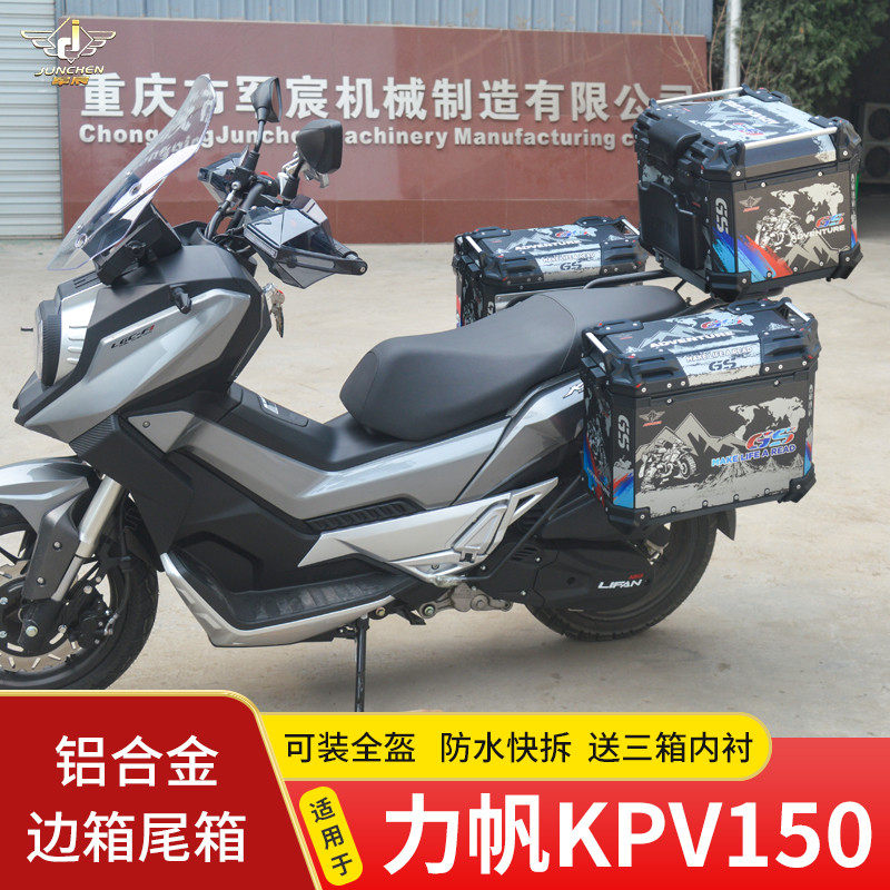 适用于力帆KPV150边箱尾箱LF150T-8摩托车铝合金三箱侧箱后备箱