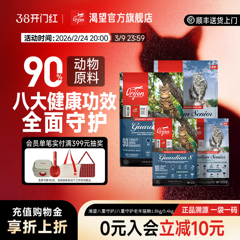 【天猫超级品牌福利社】Orijen渴望八重守护成猫老猫粮4.5/5.4kg