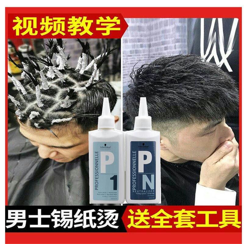 施华蔻抖音同款锡纸烫男士烫发药水定位烫刘海内扣烫家用电发水