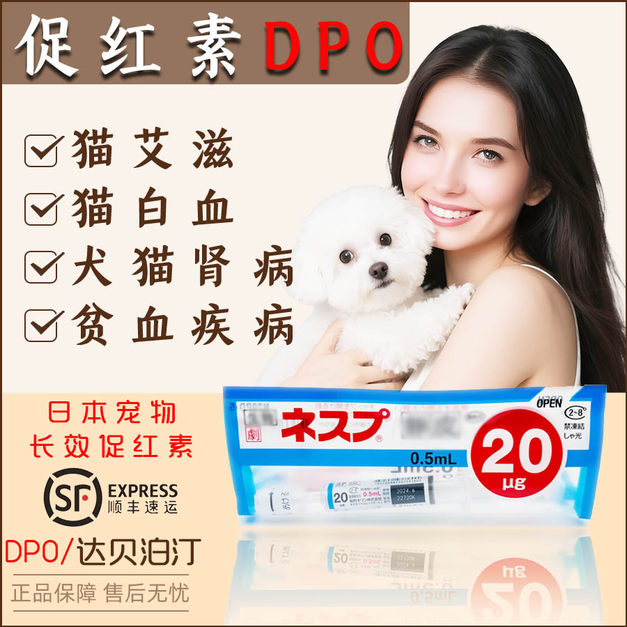 日本宠物长效促红素DPO达贝泊汀
