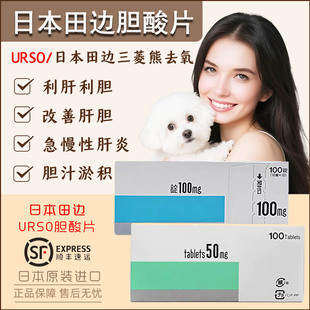 日本田边三菱宠物熊去氧胆酸片急慢性肝炎胆汁淤积肝胆消化改善剂