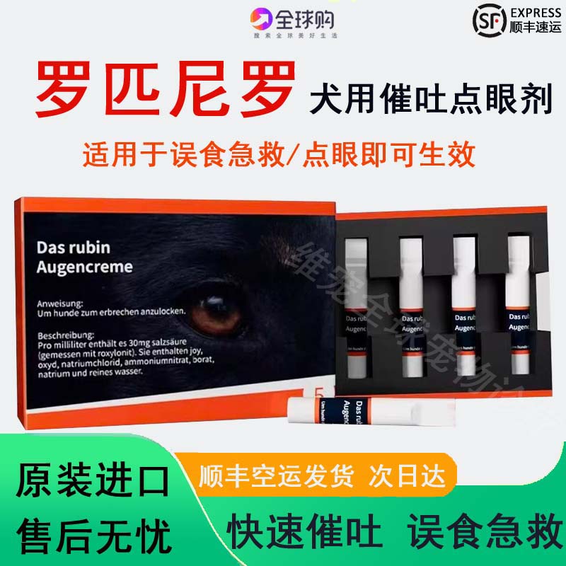欧版罗匹尼罗滴眼液宠物犬猫眼药水原装进口防误食紧急催吐日版