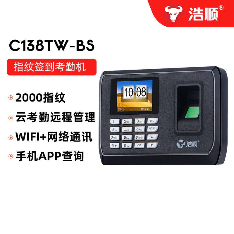 浩顺C138指纹识别考勤机WIFI网络签到机APP手机打卡机U盘自动升成