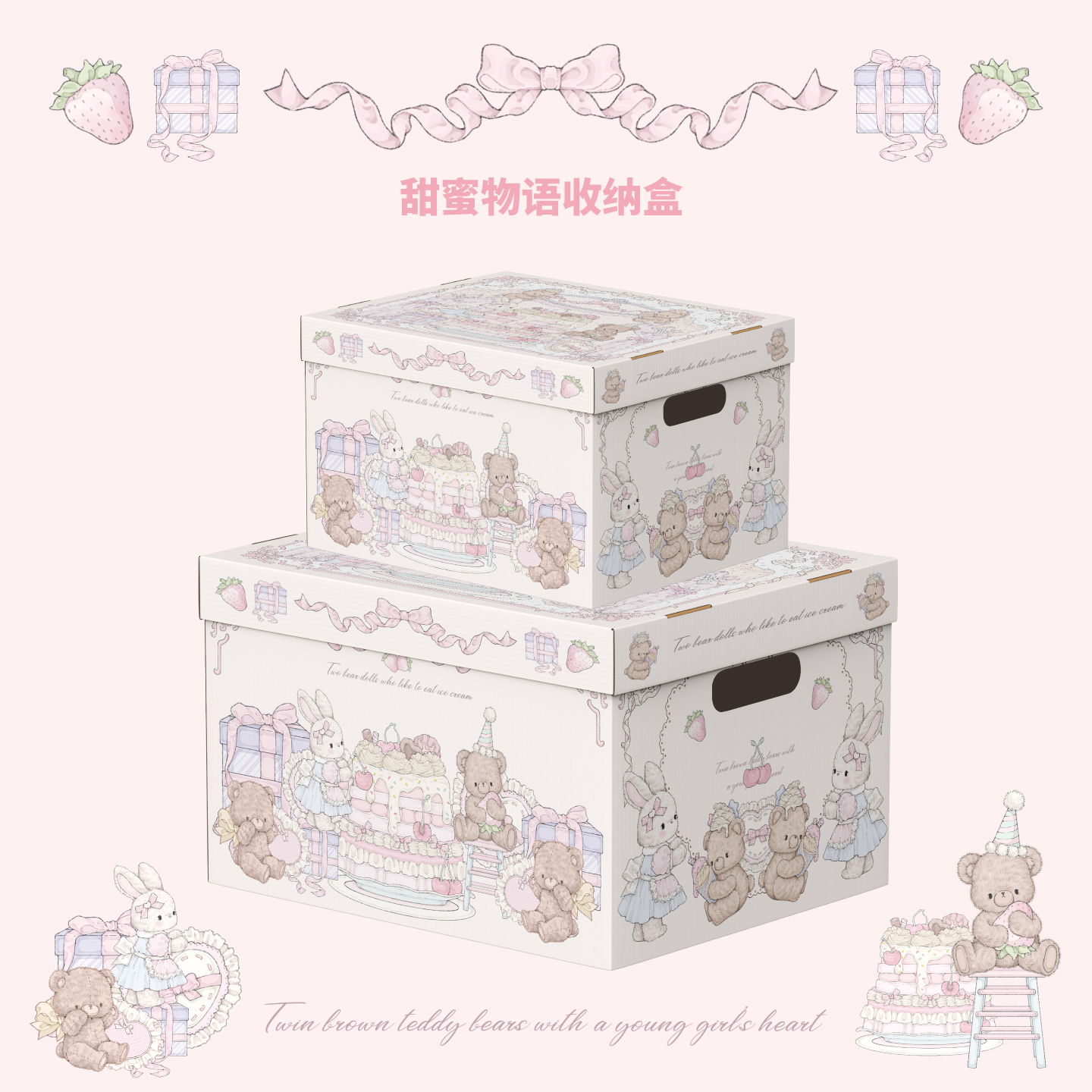 乐本·甜蜜物语收纳箱宿舍储物盒玩具零食书本纸箱卡通礼物空盒子