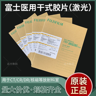 富士医用红外激光胶片 MDI-HLJ-Q胶片 医用X光胶片CT核磁胶片