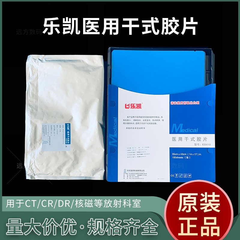 乐凯医用干式胶片医用X光胶片医用热敏胶片CT胶片放射科胶片