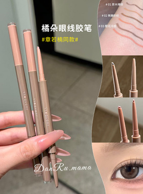 橘朵极细防水不晕染眼线胶笔