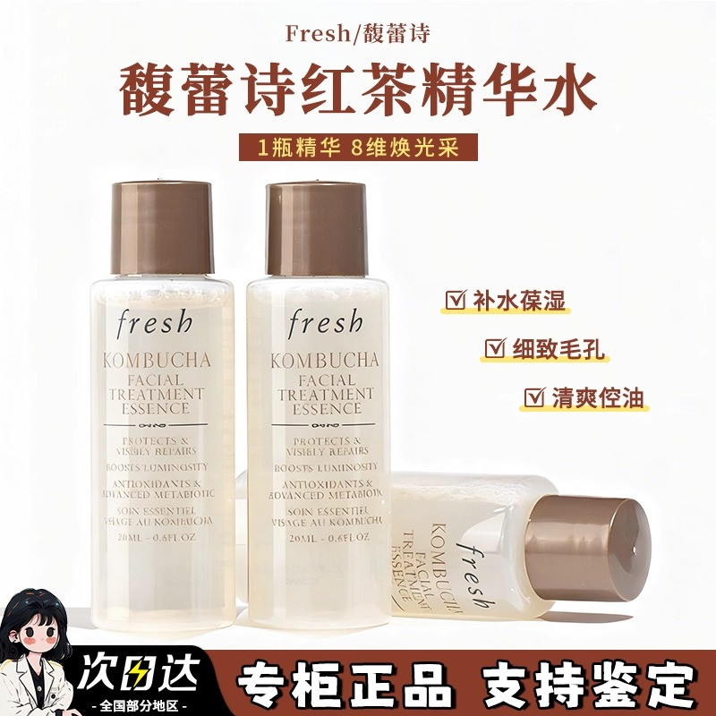 Fresh馥蕾诗红茶精华液20ml补水
