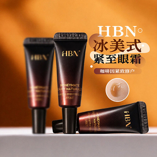 HBN咖啡眼霜小样3g紧致修护抗皱