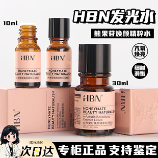明星发光水 HBN熊果苷精粹水中样2.0去黄提亮改善暗沉肤色抗氧化