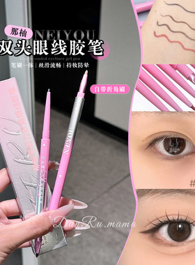 那柚零阻力防水持久不晕眼线胶笔