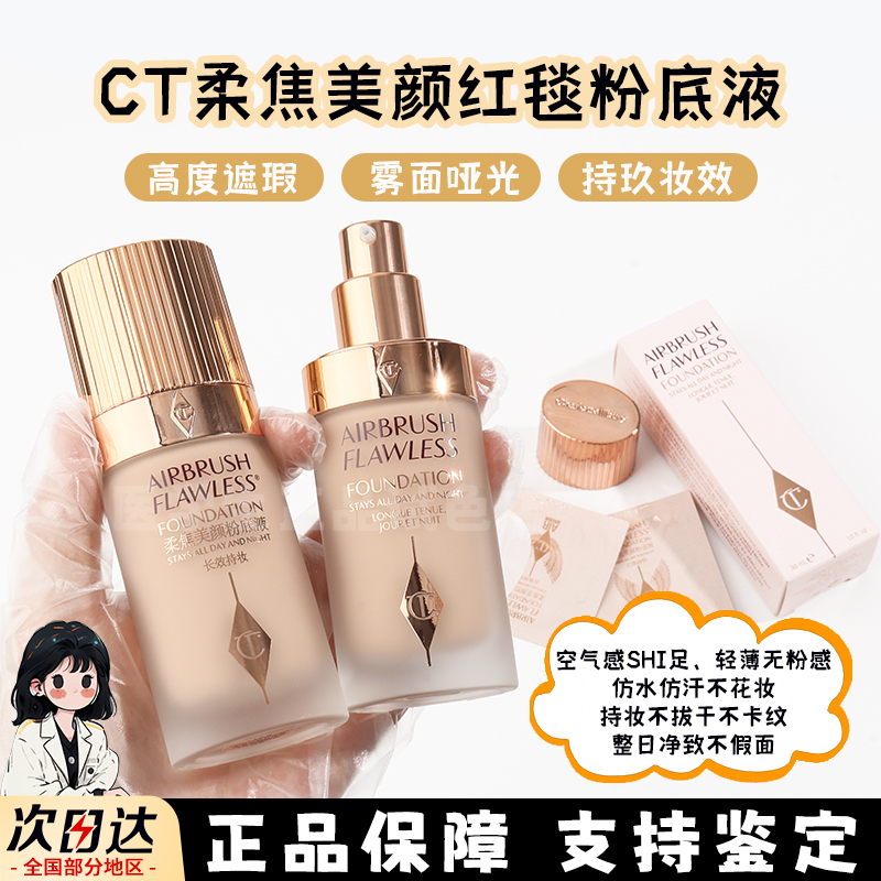 CT粉底液中样无暇柔焦美颜红毯轻薄不脱妆持久遮瑕片装柔光试色